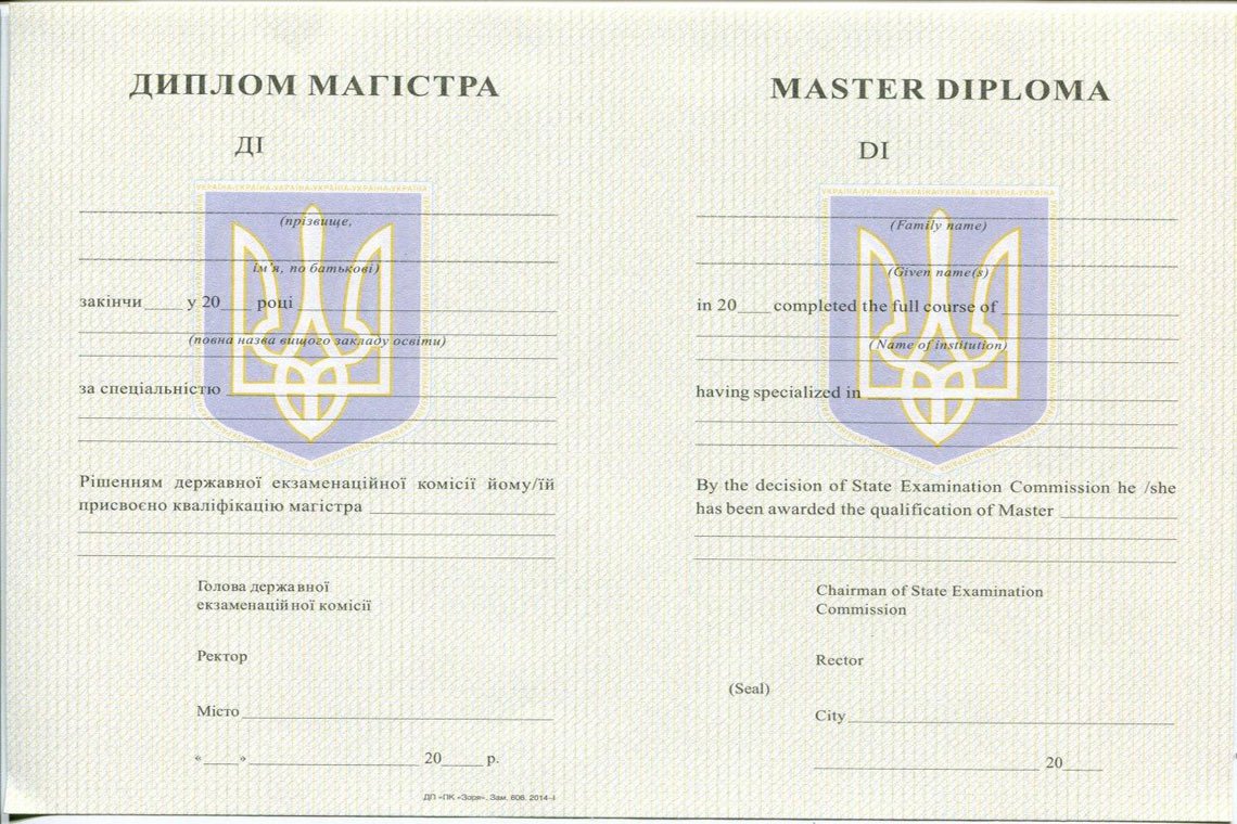 Украинский Диплом Магистра с 1994-1999 в Великом Новгороде