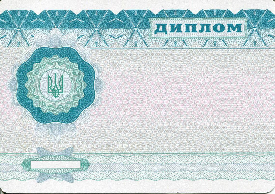 Украинский Диплом Бакалавра в Великом Новгороде 2000-2013 обратная сторона