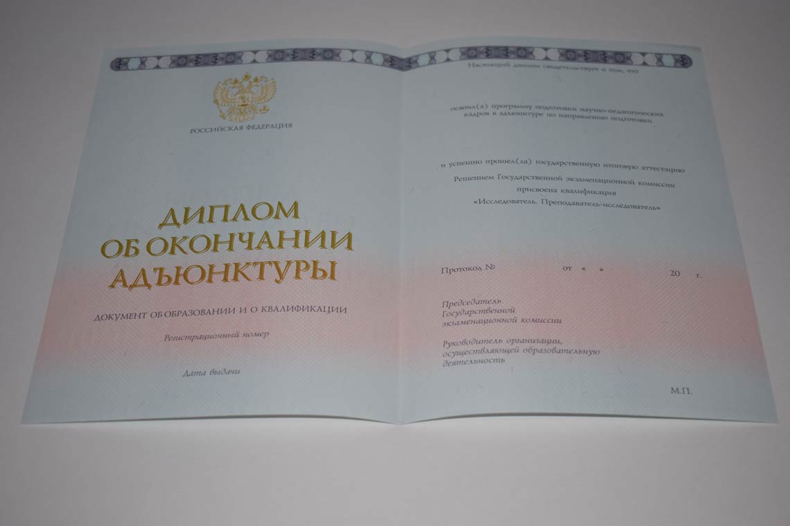 Диплом Адъюнктуры 2014-2025 в Великом Новгороде