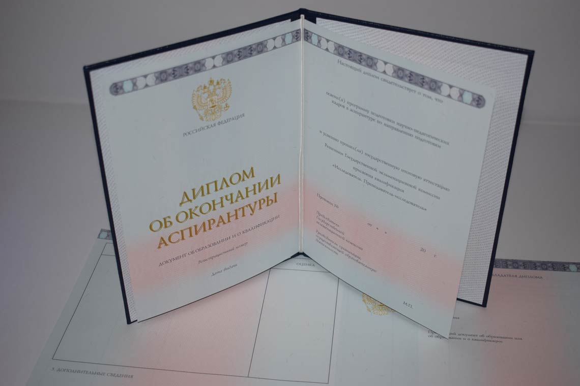 Диплом Аспирантуры 2014-2025 в Великом Новгороде