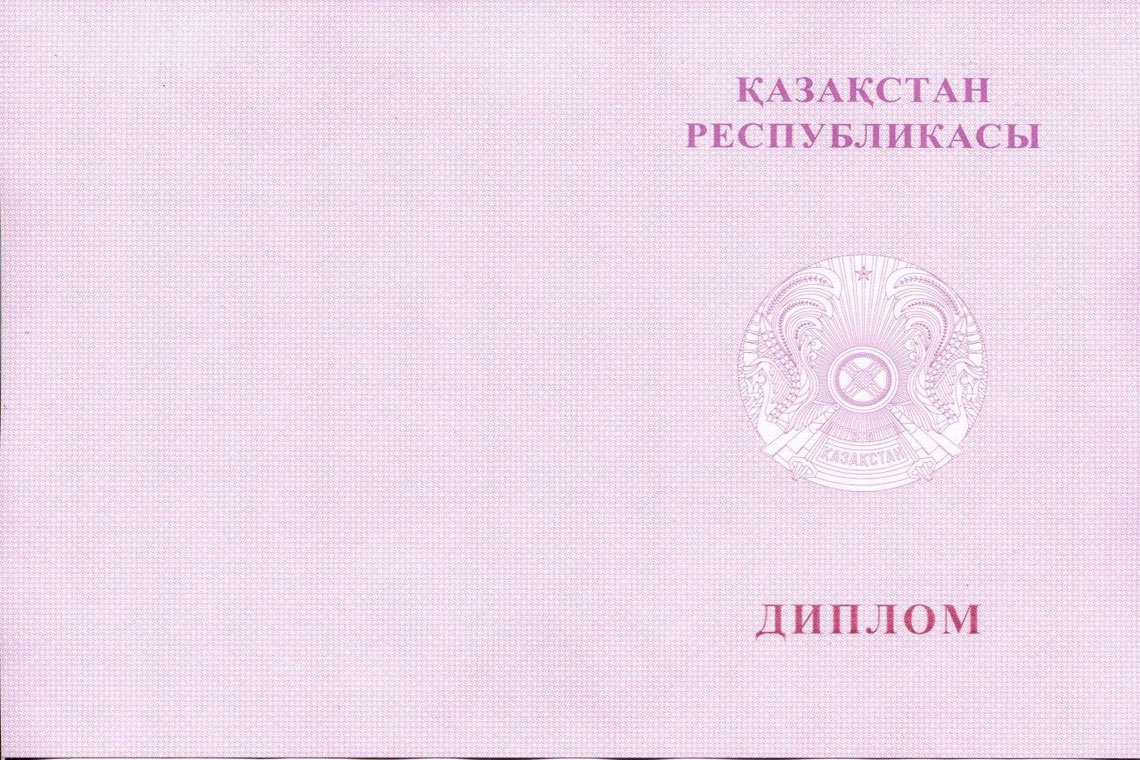 Казахский Диплом Вуза с отличием в Великом Новгороде корка оборот