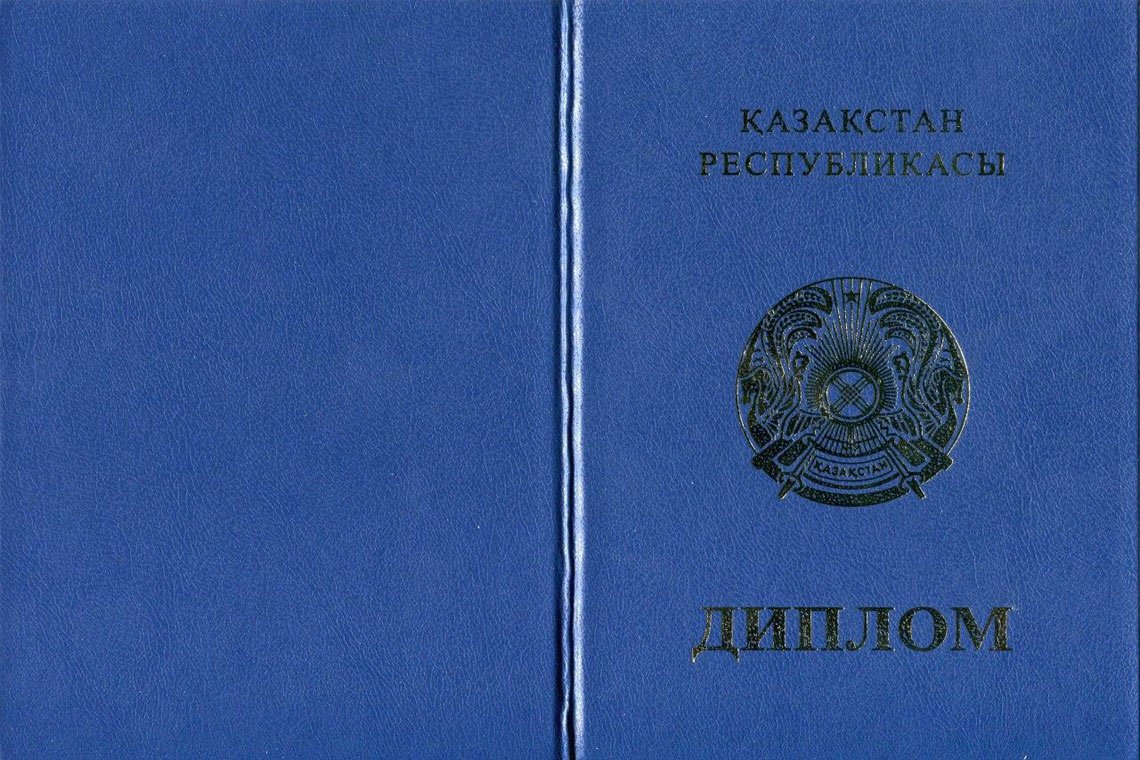 Казахский Диплом Магистра в Великом Новгороде корка