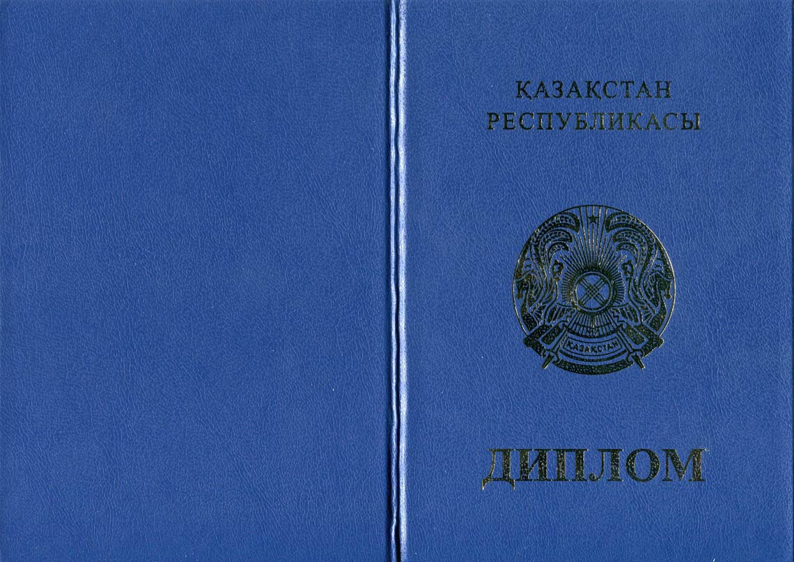Казахский Диплом Бакалавра в Великом Новгороде 2011-2025 корка