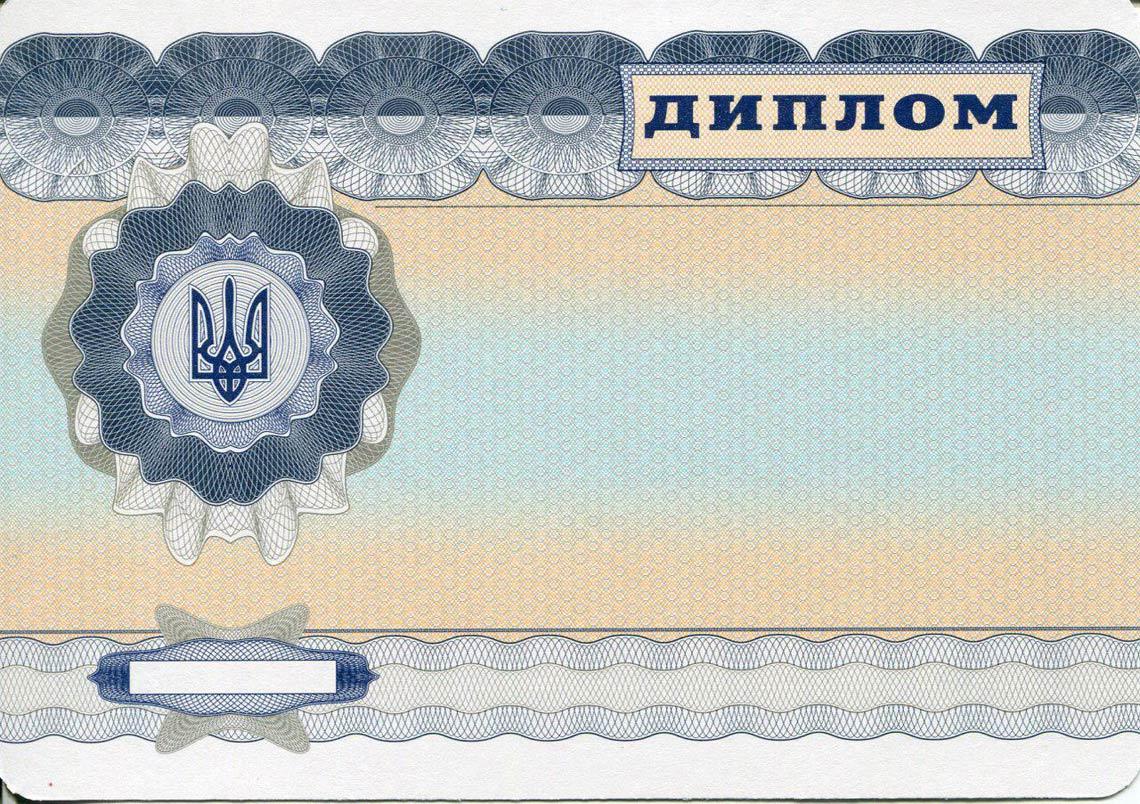 Украинский Диплом Магистра с 2000-2013 в Великом Новгороде обратная сторона
