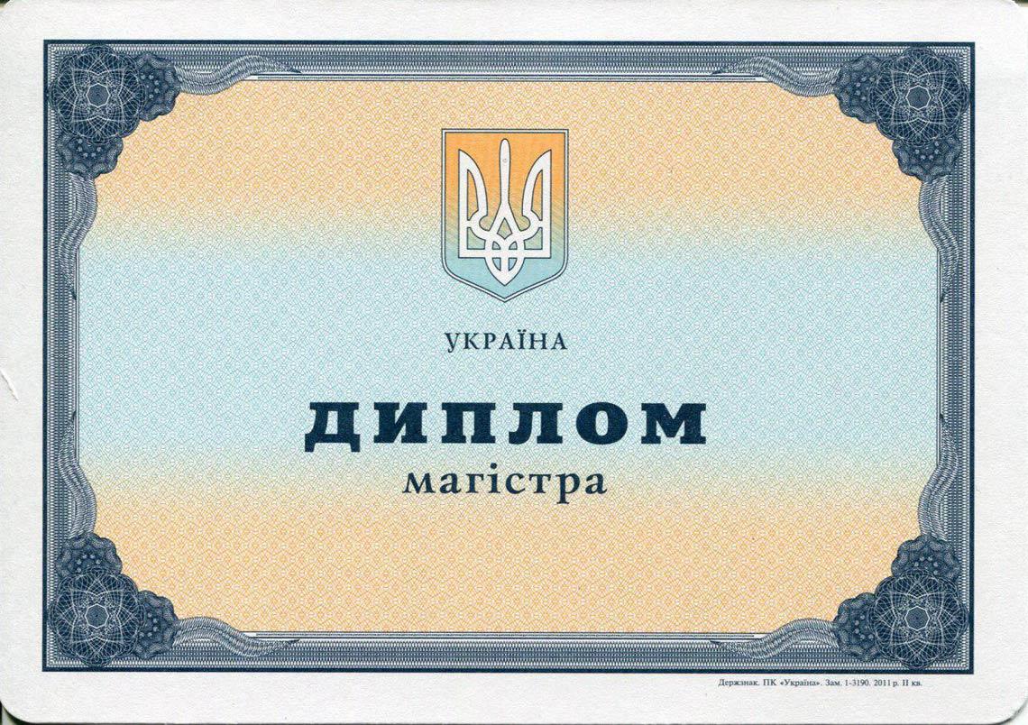 Украинский Диплом Магистра с 2000-2013 в Великом Новгороде