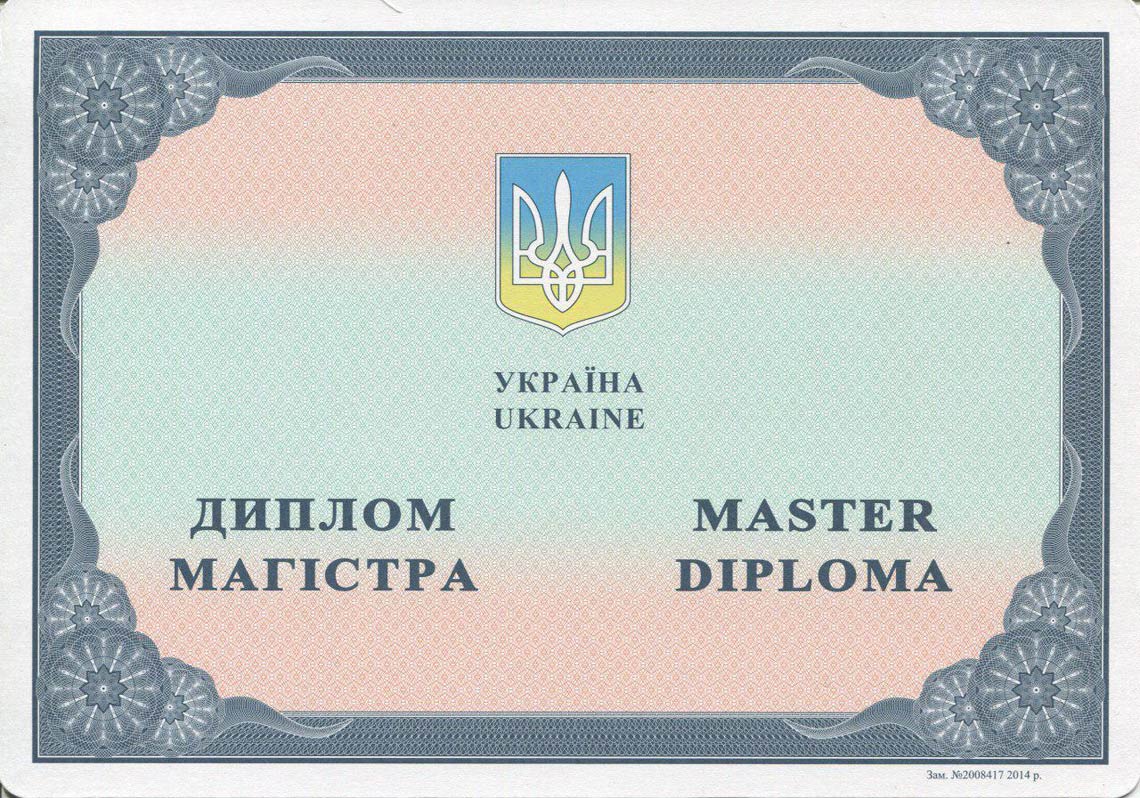 Украинский Диплом Магистра с 2014-2025 в Великом Новгороде
