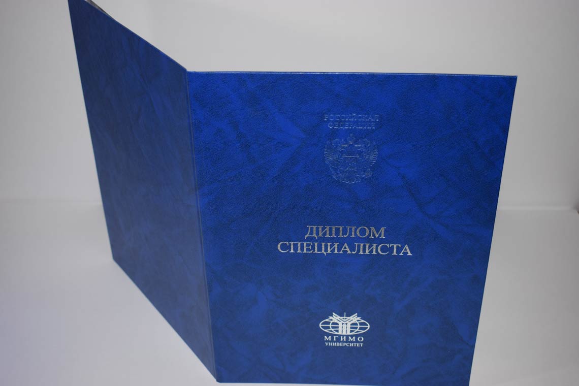 Диплом МГИМО 2014-2025 в Великом Новгороде корка